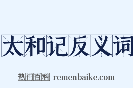 太和记反义词是什么意思的图片